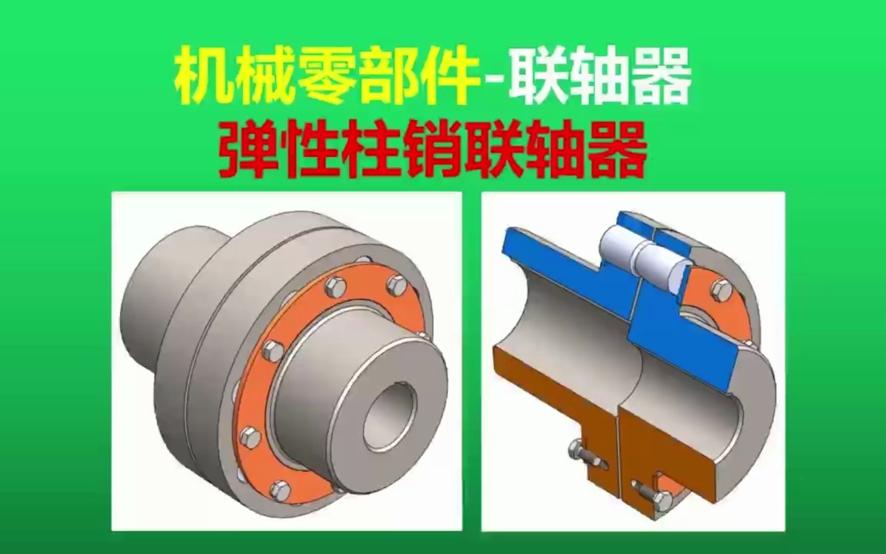 爱合发FA机械传动件的弹性柱销联轴器动画解析